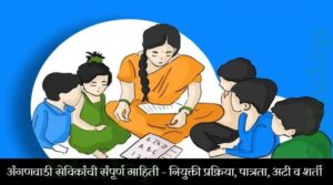 अंगणवाडी सेविकांची संपूर्ण माहिती – नियुक्ती प्रक्रिया, पात्रता, अटी व शर्ती