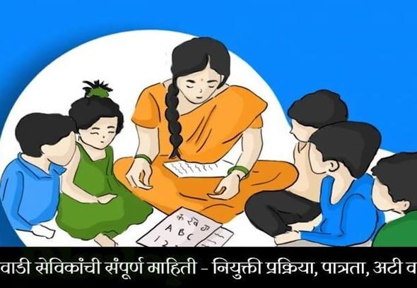 अंगणवाडी सेविकांची संपूर्ण माहिती – नियुक्ती प्रक्रिया, पात्रता, अटी व शर्ती