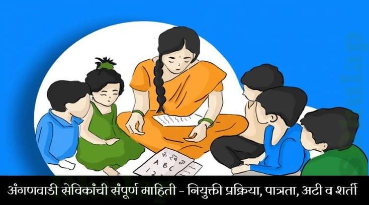 अंगणवाडी सेविकांची संपूर्ण माहिती – नियुक्ती प्रक्रिया, पात्रता, अटी व शर्ती